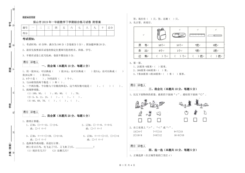 保山市2019年一年级数学下学期综合练习试卷 附答案.doc_第1页