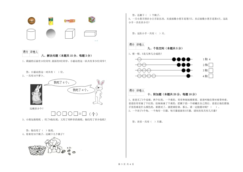 保山市2019年一年级数学下学期综合练习试卷 附答案.doc_第3页