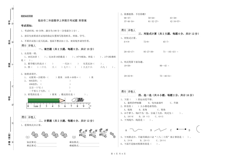 临汾市二年级数学上学期月考试题 附答案.doc_第1页