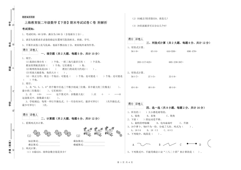 上海教育版二年级数学【下册】期末考试试卷C卷 附解析.doc_第1页