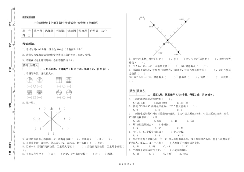 三年级数学【上册】期中考试试卷 长春版（附解析）.doc_第1页