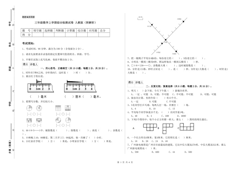 三年级数学上学期综合检测试卷 人教版（附解析）.doc_第1页