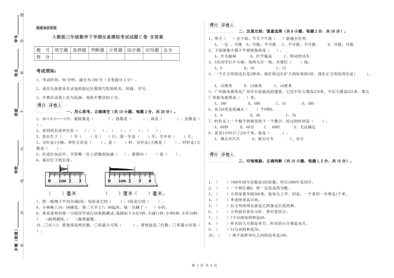 人教版三年级数学下学期全真模拟考试试题C卷 含答案.doc_第1页