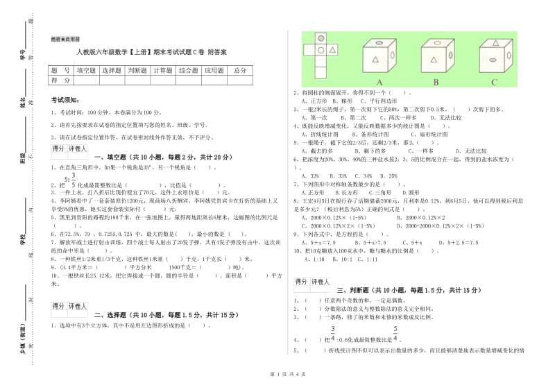 人教版六年级数学【上册】期末考试试题C卷 附答案.doc_第1页