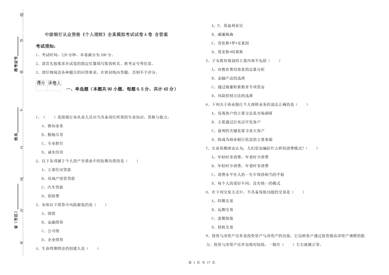 中级银行从业资格《个人理财》全真模拟考试试卷A卷 含答案.doc_第1页