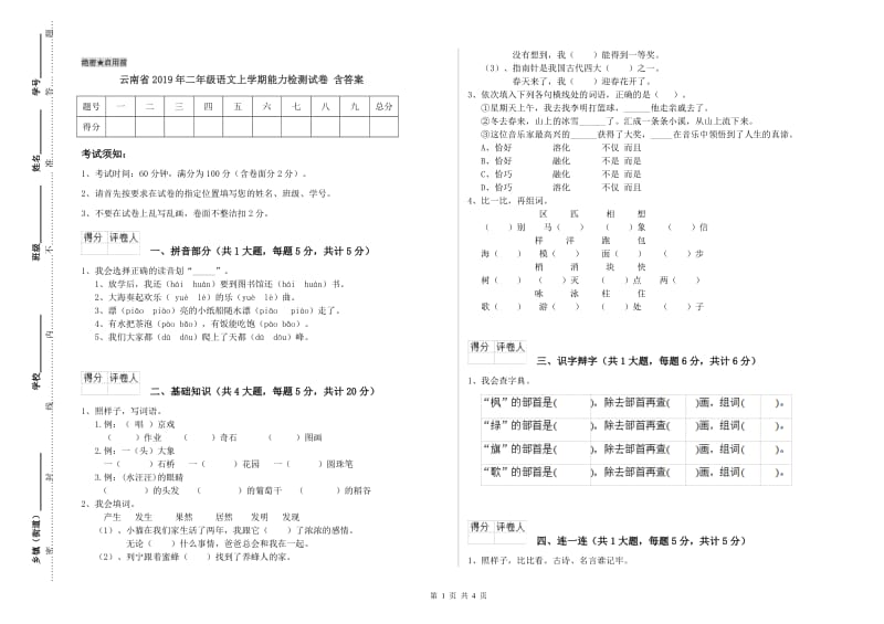 云南省2019年二年级语文上学期能力检测试卷 含答案.doc_第1页