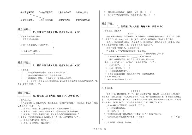 云南省2019年二年级语文上学期能力检测试卷 含答案.doc_第2页