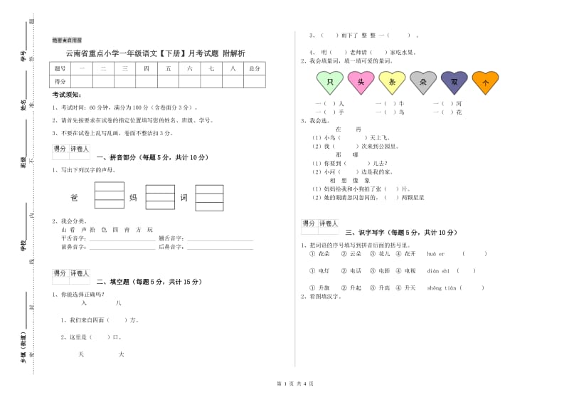 云南省重点小学一年级语文【下册】月考试题 附解析.doc_第1页