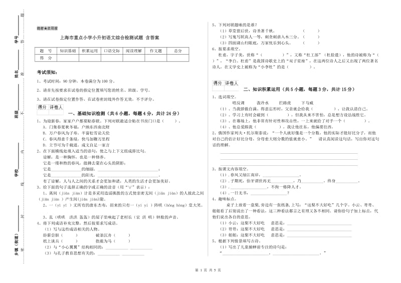 上海市重点小学小升初语文综合检测试题 含答案.doc_第1页