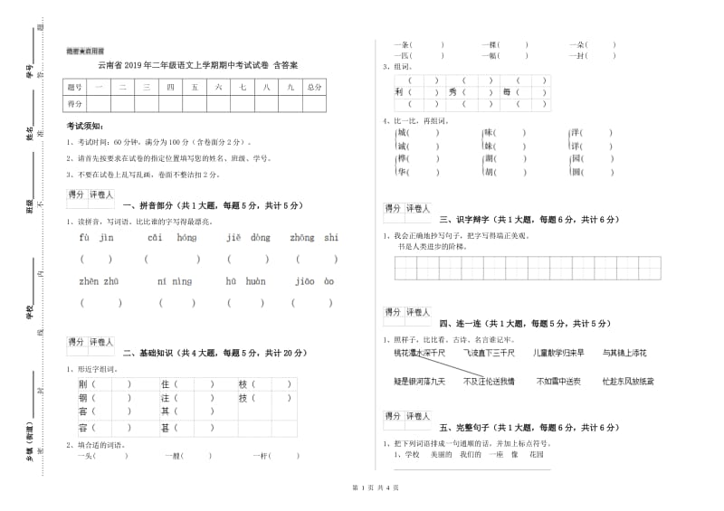 云南省2019年二年级语文上学期期中考试试卷 含答案.doc_第1页