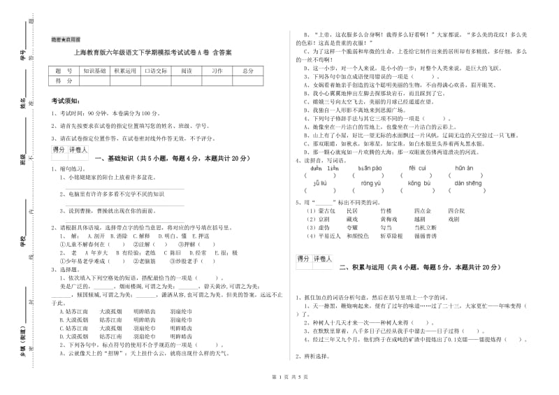 上海教育版六年级语文下学期模拟考试试卷A卷 含答案.doc_第1页