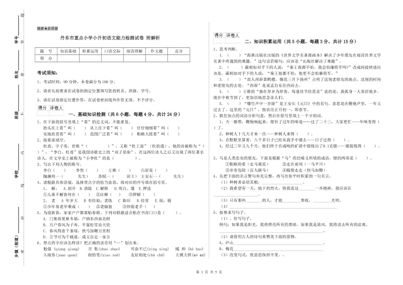 丹东市重点小学小升初语文能力检测试卷 附解析.doc_第1页