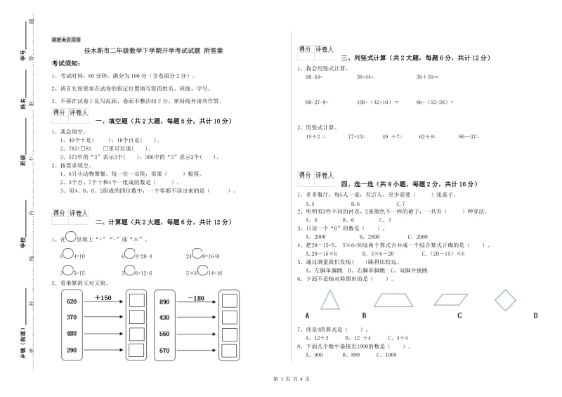 佳木斯市二年级数学下学期开学考试试题 附答案.doc_第1页