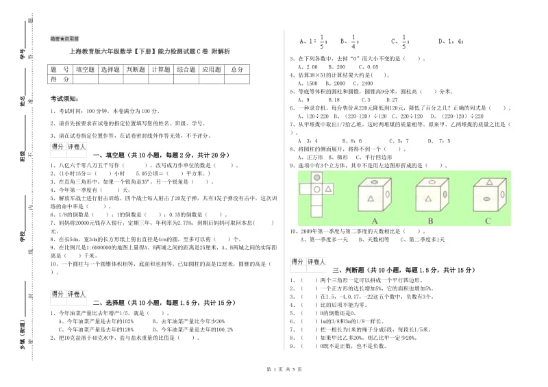 上海教育版六年级数学【下册】能力检测试题C卷 附解析.doc_第1页