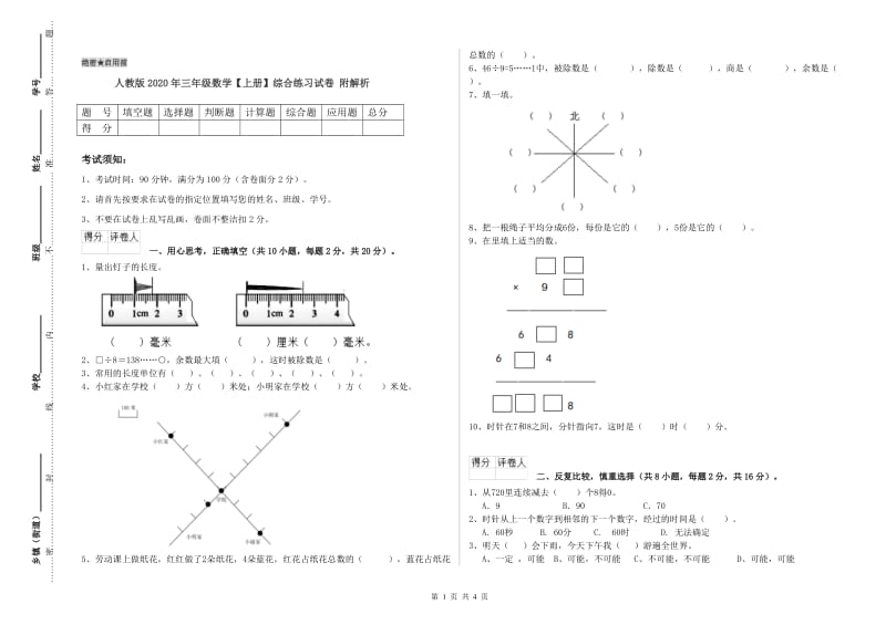 人教版2020年三年级数学【上册】综合练习试卷 附解析.doc_第1页