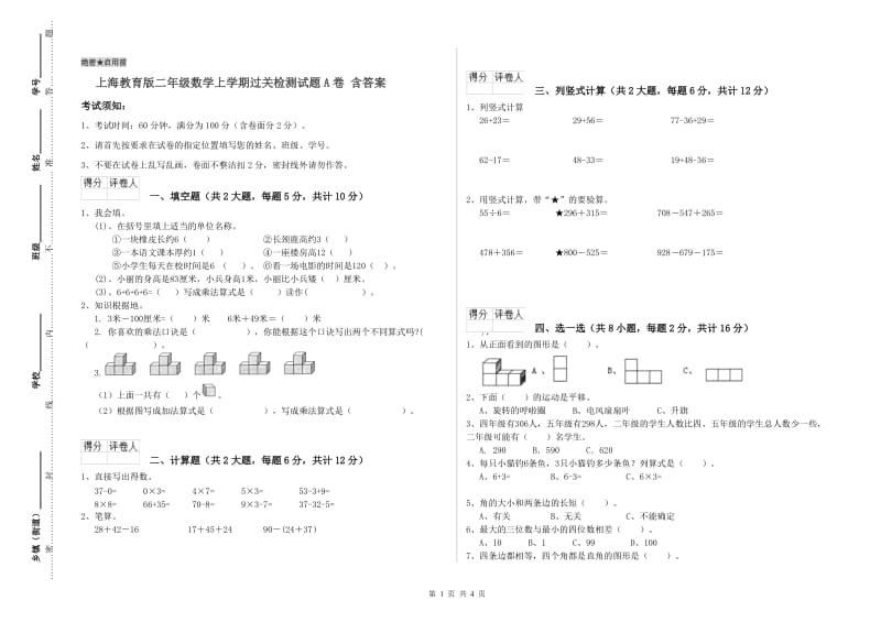 上海教育版二年级数学上学期过关检测试题A卷 含答案.doc_第1页