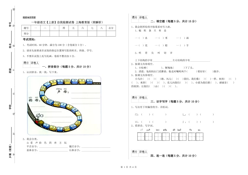 一年级语文【上册】自我检测试卷 上海教育版（附解析）.doc_第1页