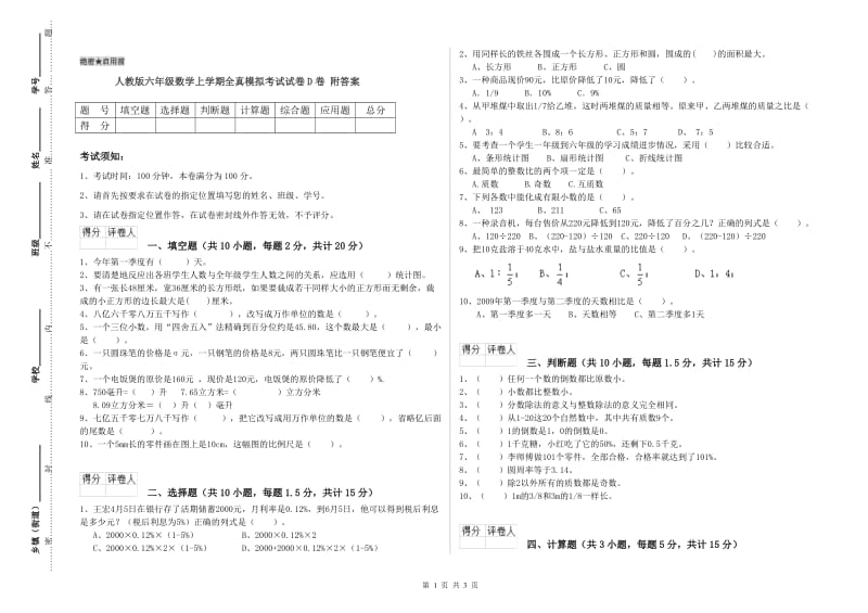 人教版六年级数学上学期全真模拟考试试卷D卷 附答案.doc_第1页