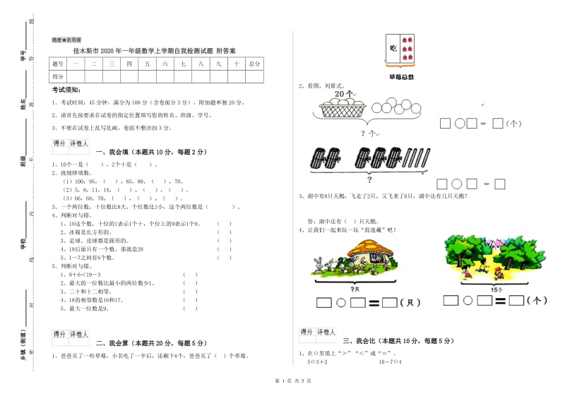 佳木斯市2020年一年级数学上学期自我检测试题 附答案.doc_第1页