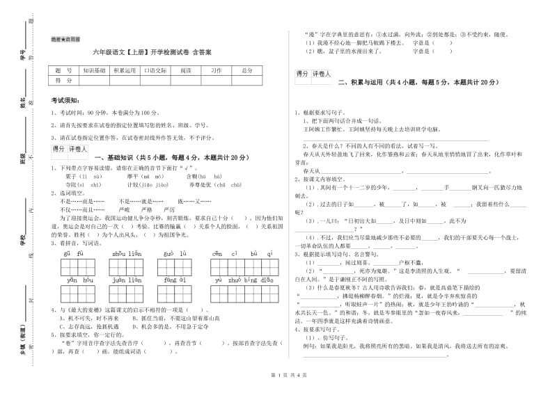 六年级语文【上册】开学检测试卷 含答案.doc_第1页