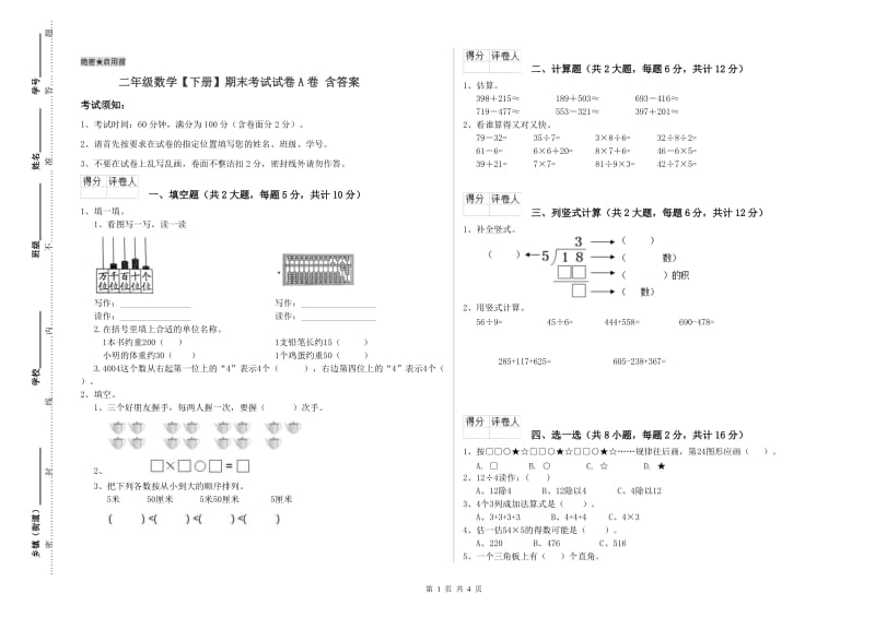 二年级数学【下册】期末考试试卷A卷 含答案.doc_第1页