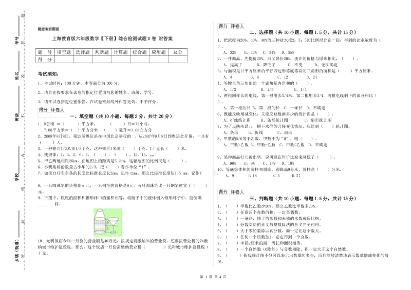 上海教育版六年级数学【下册】综合检测试题D卷 附答案.doc_第1页