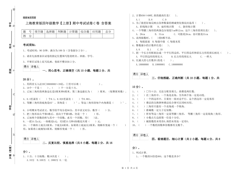 上海教育版四年级数学【上册】期中考试试卷C卷 含答案.doc_第1页