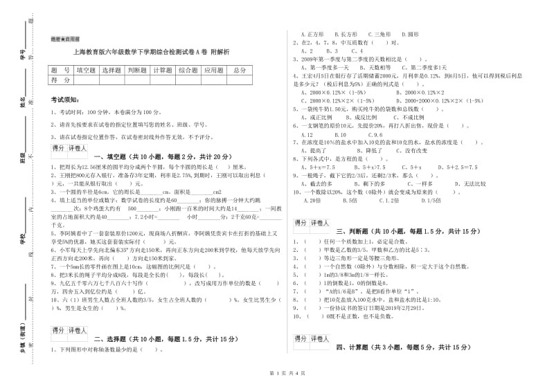 上海教育版六年级数学下学期综合检测试卷A卷 附解析.doc_第1页