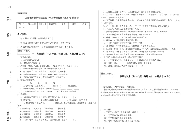上海教育版六年级语文下学期考前检测试题B卷 附解析.doc_第1页