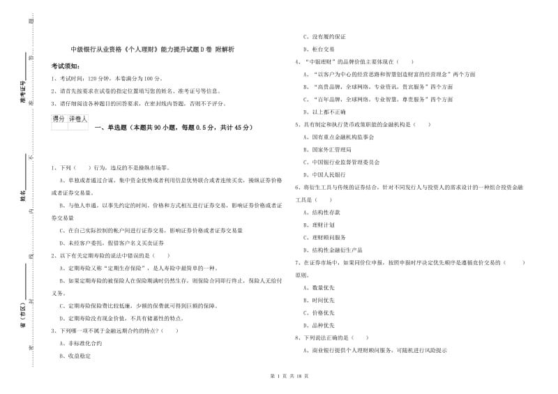 中级银行从业资格《个人理财》能力提升试题D卷 附解析.doc_第1页