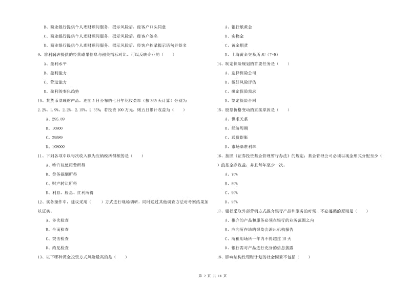 中级银行从业资格《个人理财》能力提升试题D卷 附解析.doc_第2页