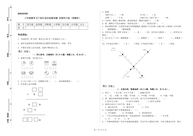 三年级数学【下册】综合检测试题 西南师大版（附解析）.doc_第1页