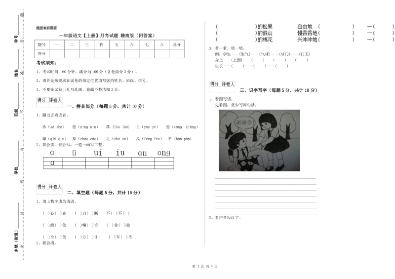 一年级语文【上册】月考试题 赣南版（附答案）.doc_第1页