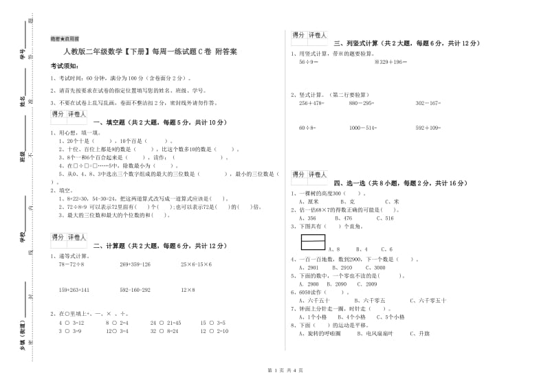 人教版二年级数学【下册】每周一练试题C卷 附答案.doc_第1页