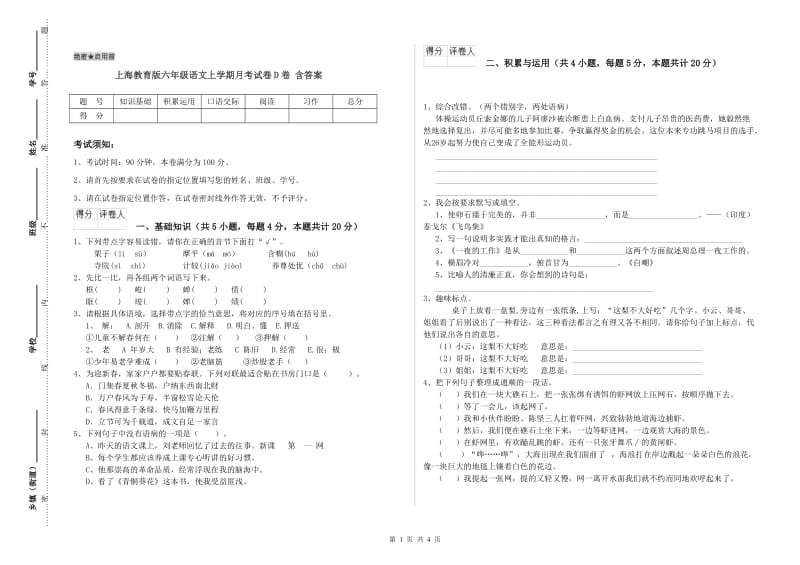 上海教育版六年级语文上学期月考试卷D卷 含答案.doc_第1页