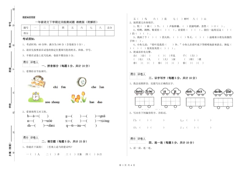 一年级语文下学期过关检测试题 湘教版（附解析）.doc_第1页