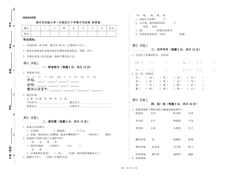 亳州市实验小学一年级语文下学期月考试卷 附答案.doc_第1页