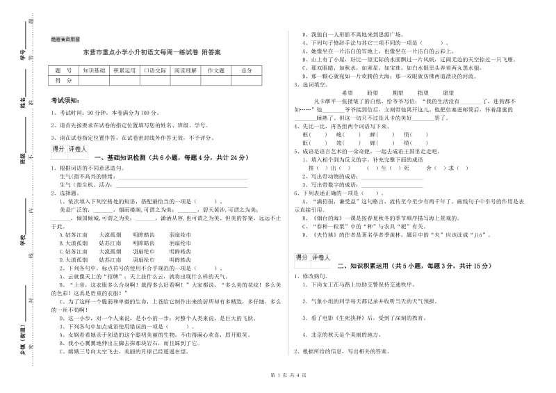 东营市重点小学小升初语文每周一练试卷 附答案.doc_第1页