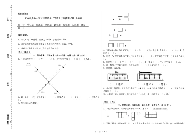 云南省实验小学三年级数学【下册】过关检测试卷 含答案.doc_第1页