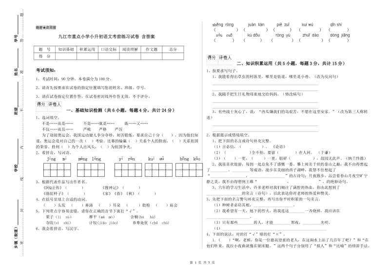 九江市重点小学小升初语文考前练习试卷 含答案.doc_第1页