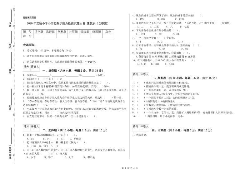 2020年实验小学小升初数学能力检测试题A卷 豫教版（含答案）.doc_第1页