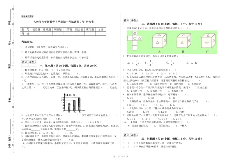 人教版六年级数学上学期期中考试试卷C卷 附答案.doc_第1页