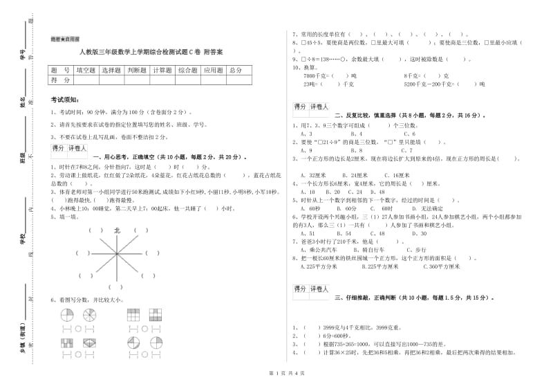 人教版三年级数学上学期综合检测试题C卷 附答案.doc_第1页