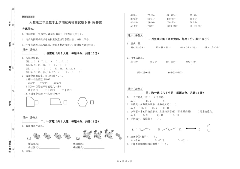 人教版二年级数学上学期过关检测试题D卷 附答案.doc_第1页