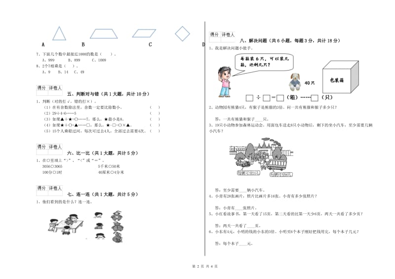 人教版二年级数学上学期过关检测试题D卷 附答案.doc_第2页