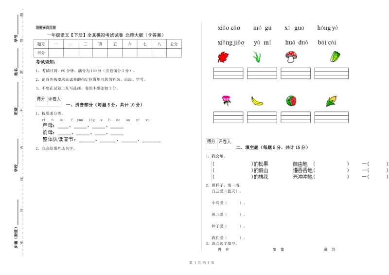 一年级语文【下册】全真模拟考试试卷 北师大版（含答案）.doc_第1页