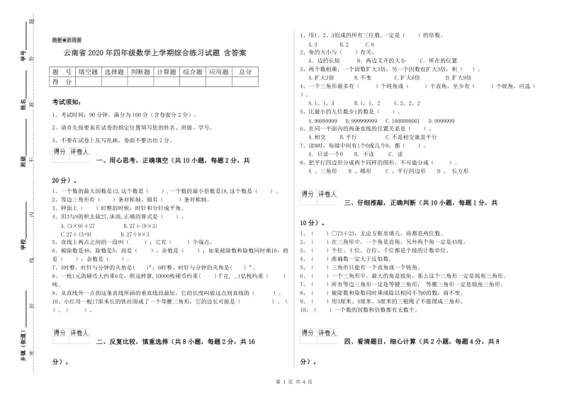 云南省2020年四年级数学上学期综合练习试题 含答案.doc_第1页