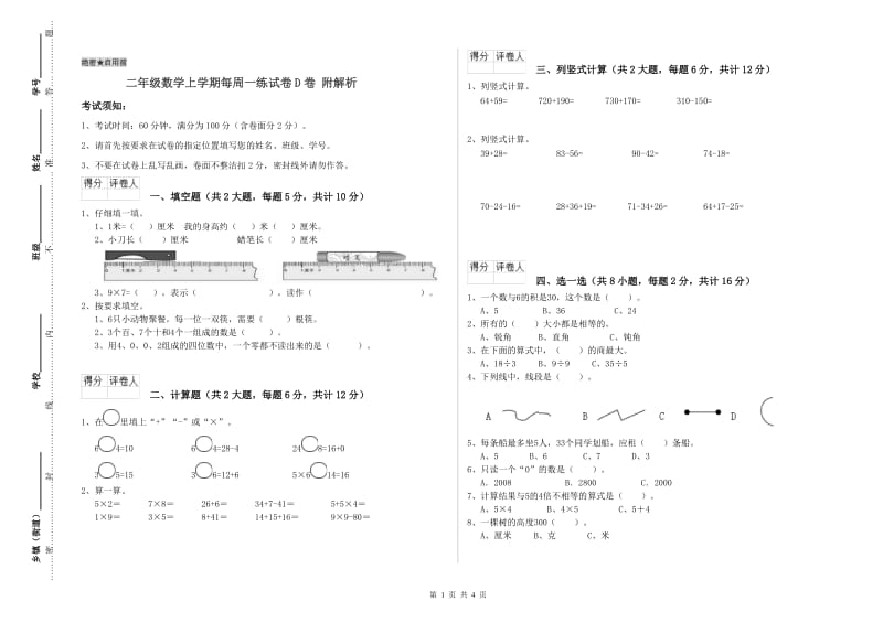 二年级数学上学期每周一练试卷D卷 附解析.doc_第1页