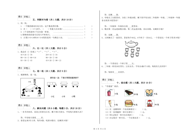 乐山市二年级数学下学期综合检测试卷 附答案.doc_第2页