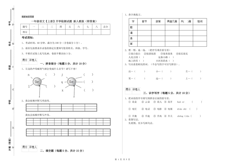 一年级语文【上册】开学检测试题 新人教版（附答案）.doc_第1页